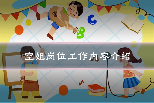 空姐岗位工作内容介绍