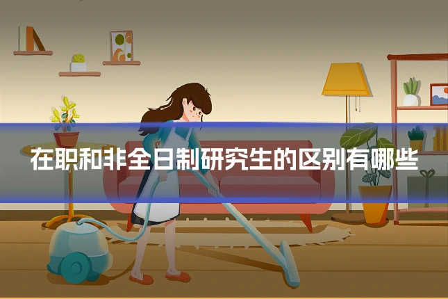 在职和非全日制研究生的区别有哪些