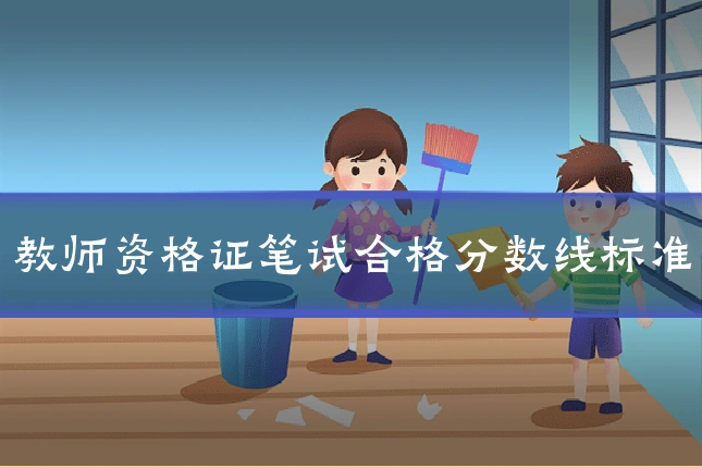 教师资格证笔试合格分数线标准