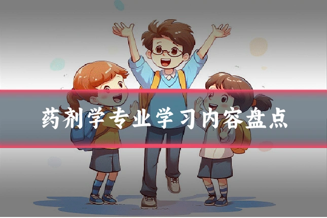 药剂学专业学习内容盘点