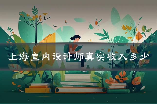 上海室内设计师真实收入多少
