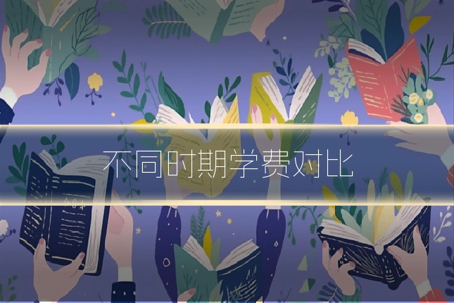 不同时期学费对比