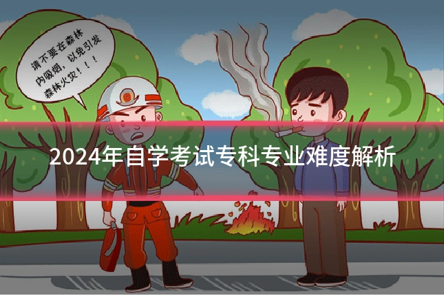2024年自学考试专科专业难度解析