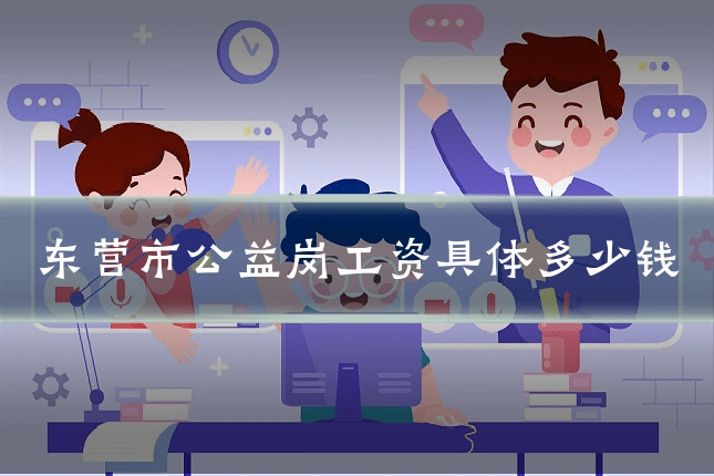 东营市公益岗工资具体多少钱