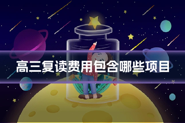 高三复读费用包含哪些项目