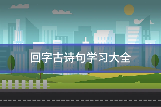 回字古诗句学习大全