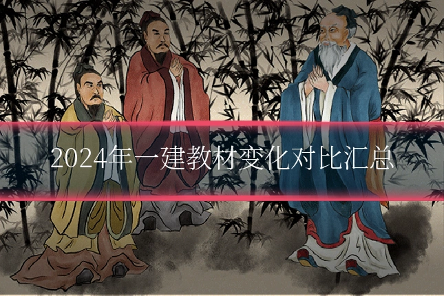 2024年一建教材变化对比汇总