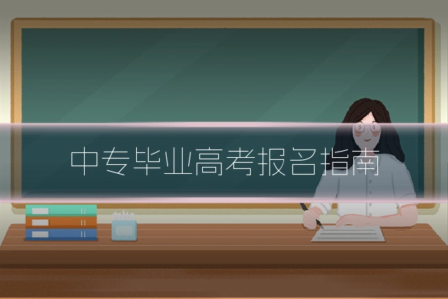 中专毕业高考报名指南