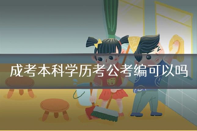 成考本科学历考公考编可以吗