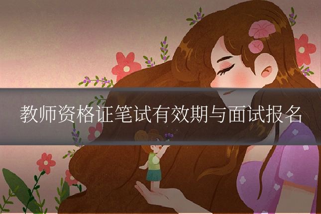教师资格证笔试有效期与面试报名