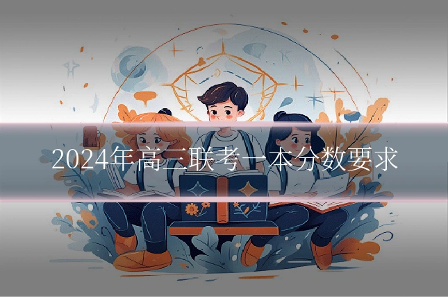 2024年高三联考一本分数要求