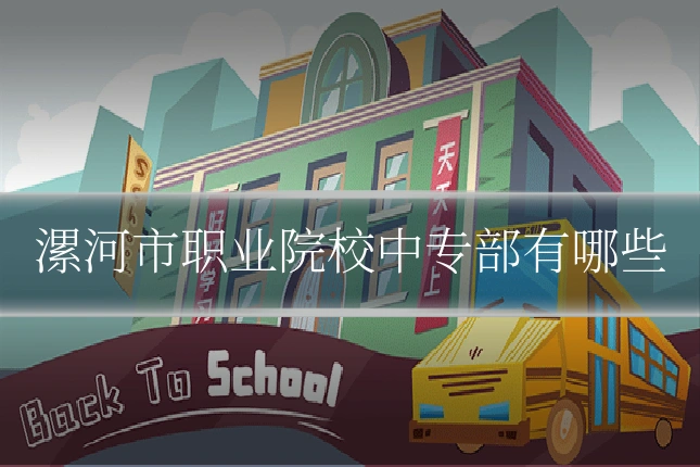 漯河市职业院校中专部有哪些