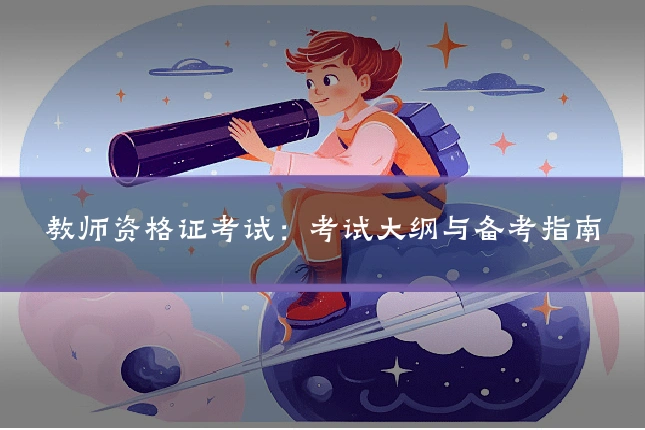 教师资格证考试：考试大纲与备考指南