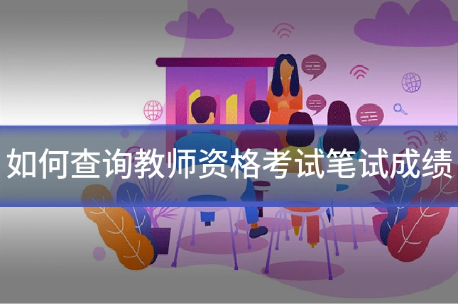 如何查询教师资格考试笔试成绩