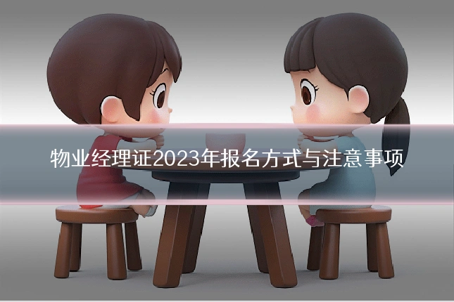 物业经理证2023年报名方式与注意事项