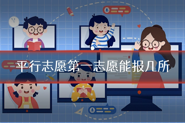 平行志愿第一志愿能报几所