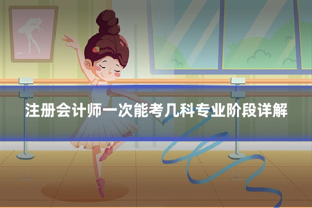 注册会计师一次能考几科专业阶段详解