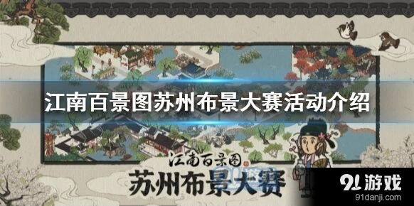 江南百景图苏州布景大赛玩法详解
