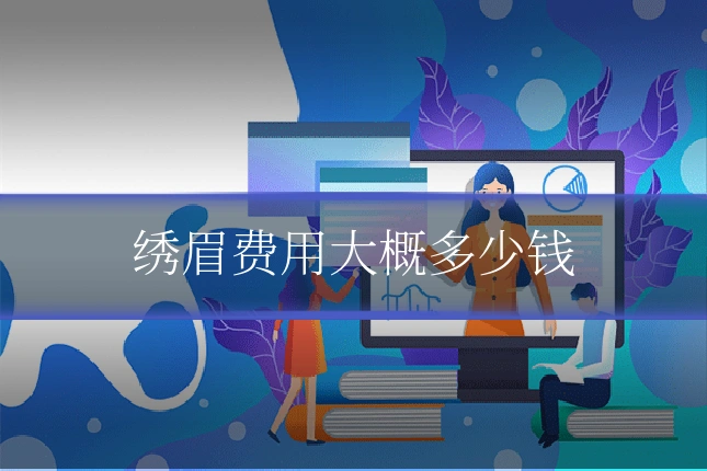 绣眉费用大概多少钱
