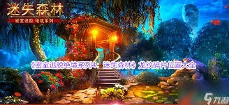 密室逃脱龙纹碎片获取流程详解