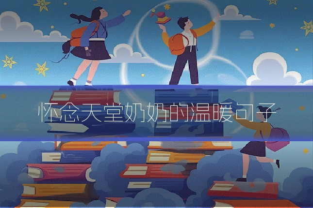 怀念天堂奶奶的温暖句子