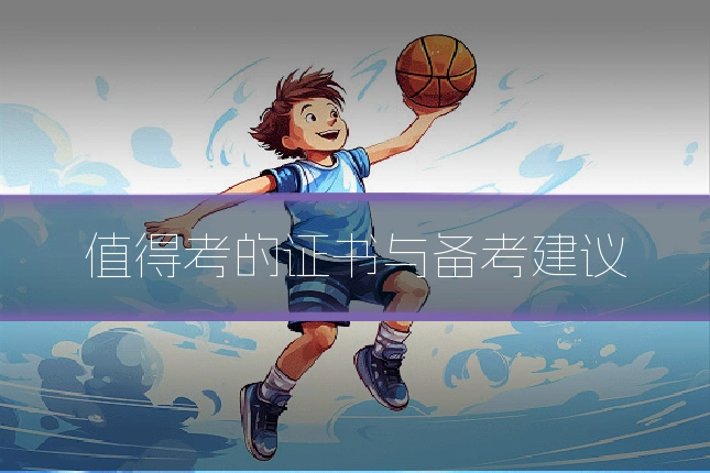值得考的证书与备考建议