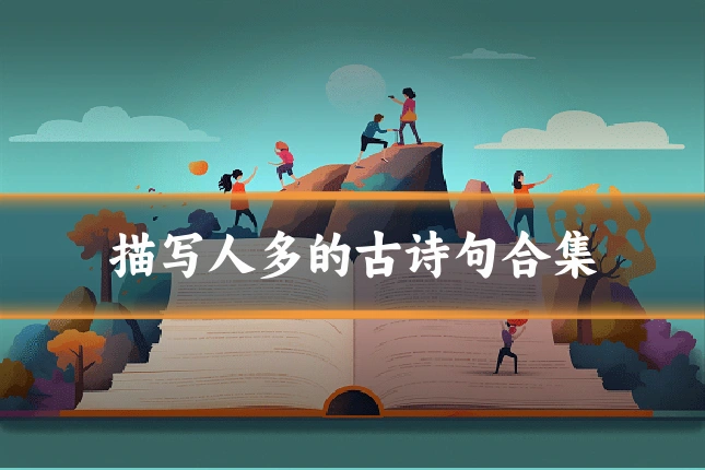 描写人多的古诗句合集