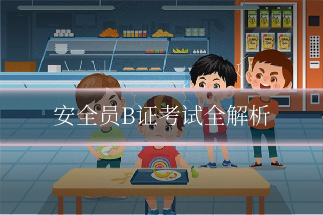 安全员B证考试全解析
