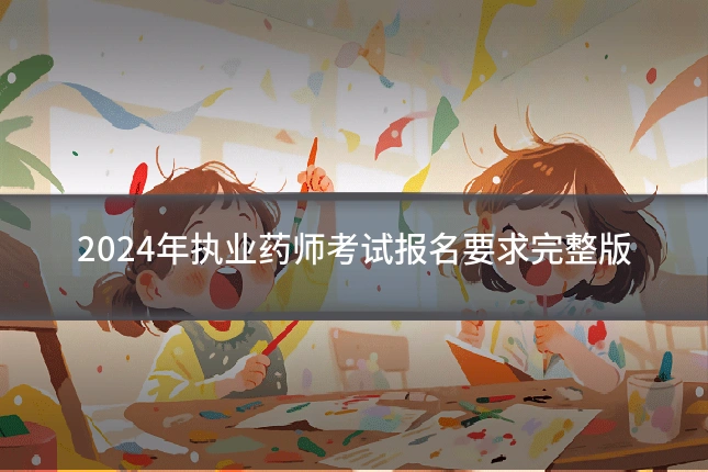 2024年执业药师考试报名要求完整版