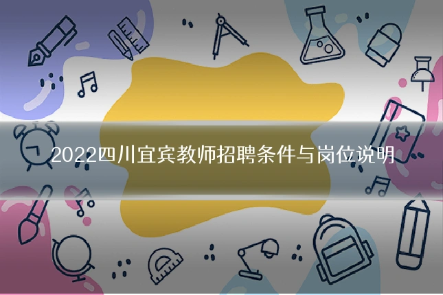 2022四川宜宾教师招聘条件与岗位说明