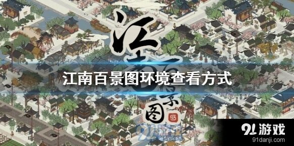 江南百景图环境怎么调整