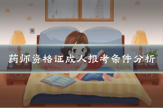 药师资格证成人报考条件分析