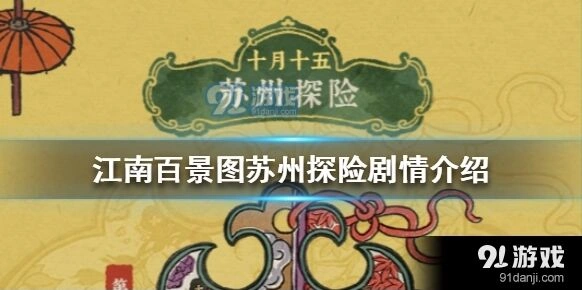 江南百景图苏州探险剧情攻略