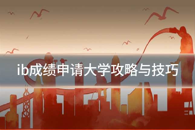 ib成绩申请大学攻略与技巧