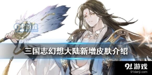 三国志幻想大陆诸葛亮周瑜皮肤获取技巧