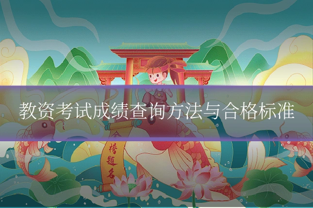 教资考试成绩查询方法与合格标准