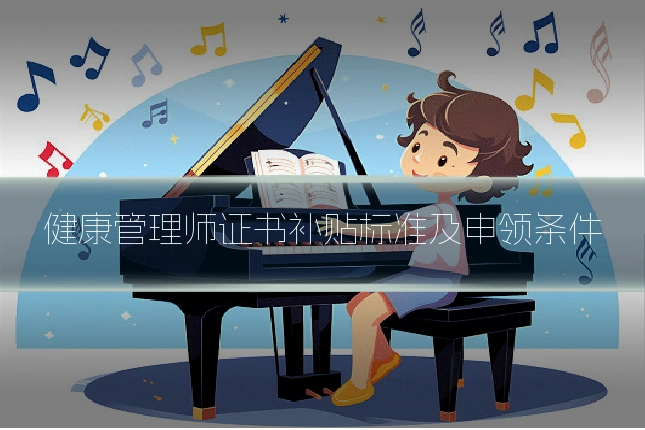 健康管理师证书补贴标准及申领条件
