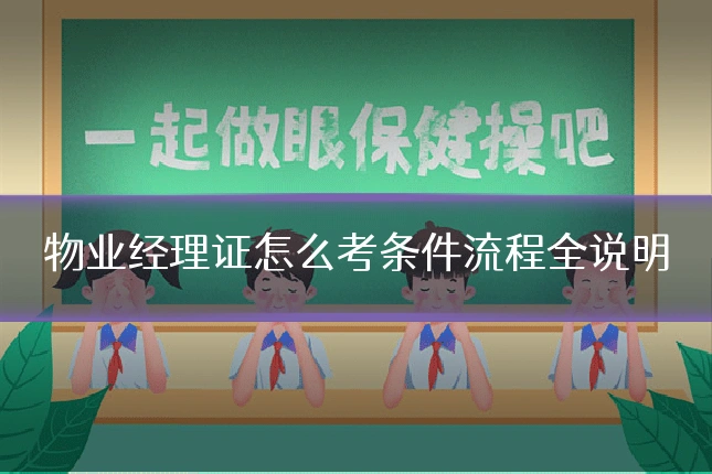 物业经理证怎么考条件流程全说明
