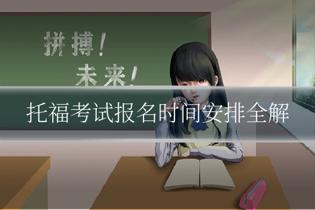 托福考试报名时间安排全解