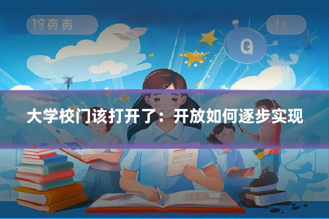 大学校门该打开了：开放如何逐步实现