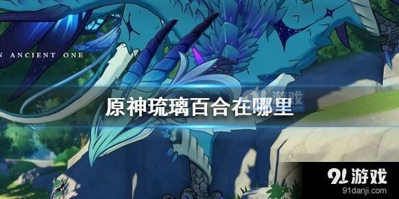 原神琉璃百合在哪里刷新