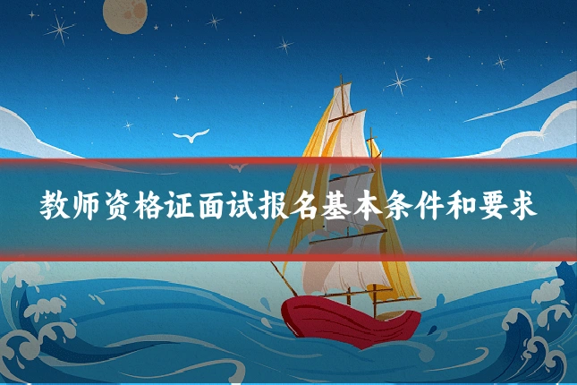 教师资格证面试报名基本条件和要求