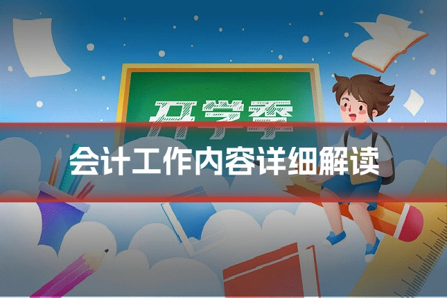 会计工作内容详细解读