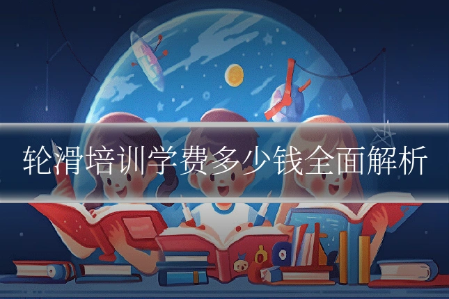 轮滑培训学费多少钱全面解析