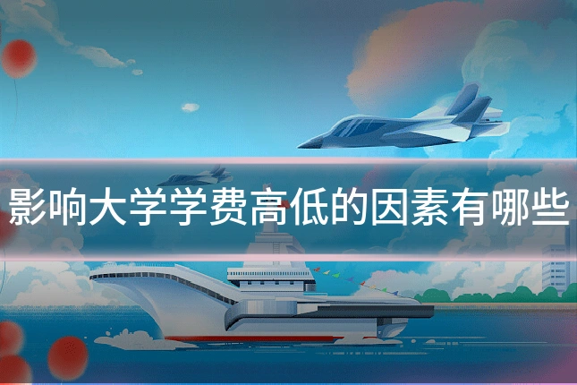 影响大学学费高低的因素有哪些