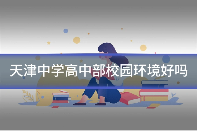 天津中学高中部校园环境好吗