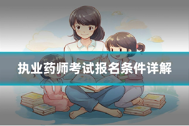 执业药师考试报名条件详解