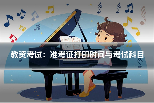教资考试：准考证打印时间与考试科目