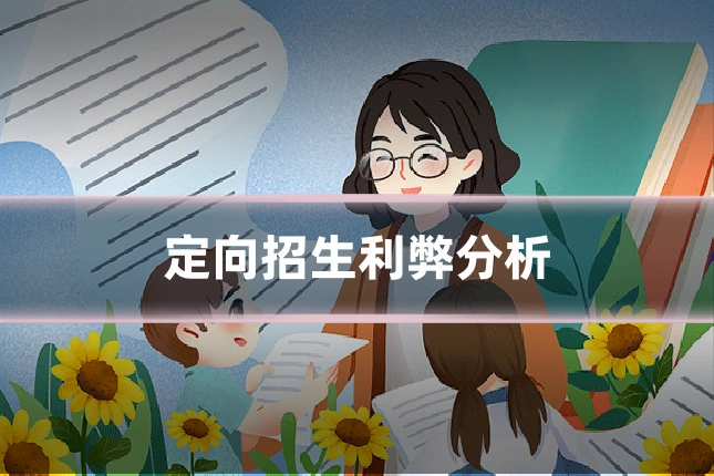 定向招生利弊分析