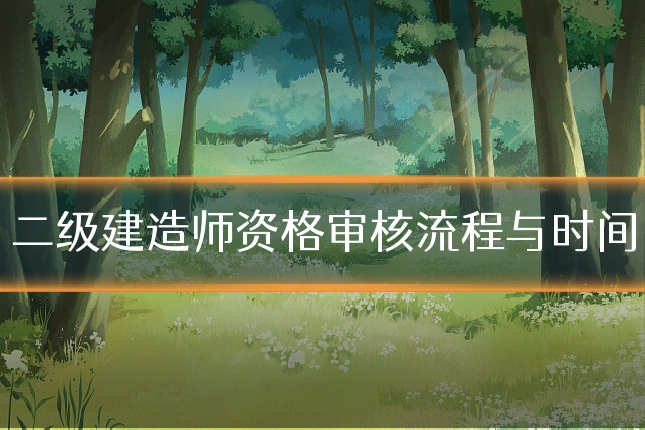 二级建造师资格审核流程与时间